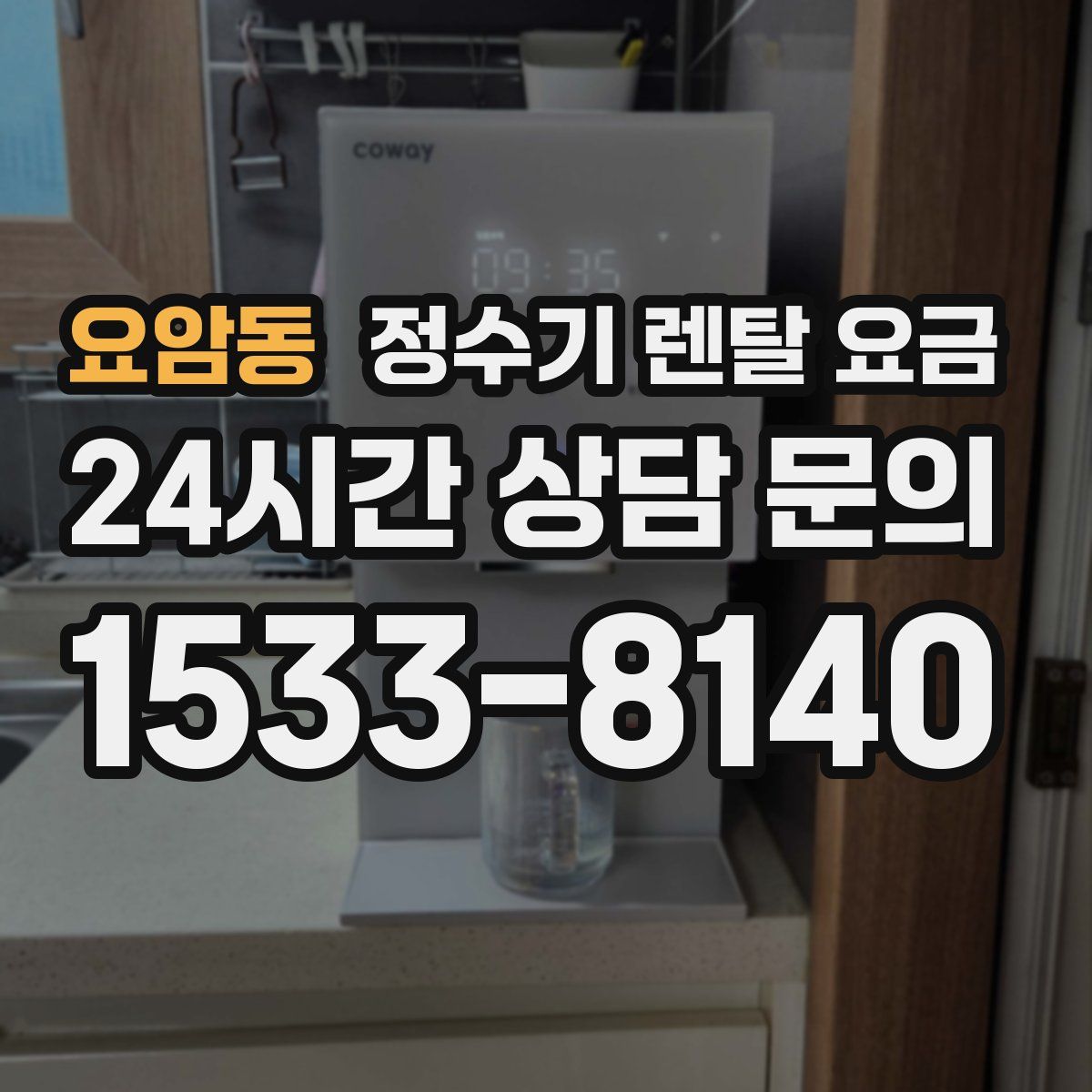 요암동 정수기 렌탈 요금