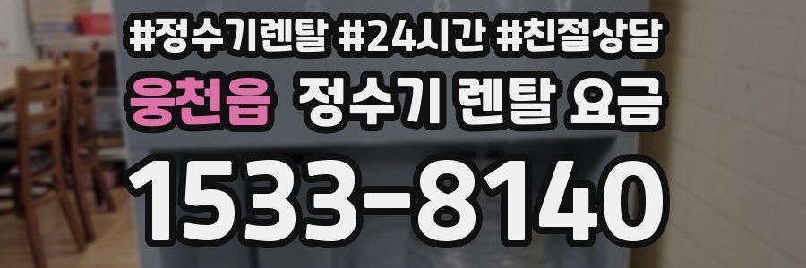 웅천읍 정수기 렌탈 요금