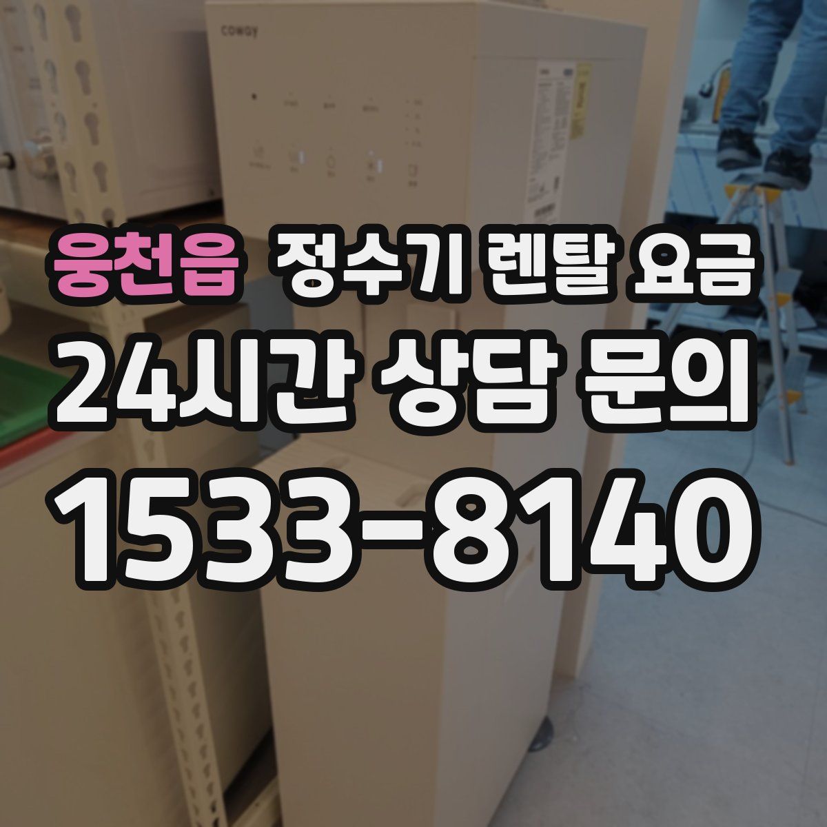 웅천읍 정수기 렌탈 요금