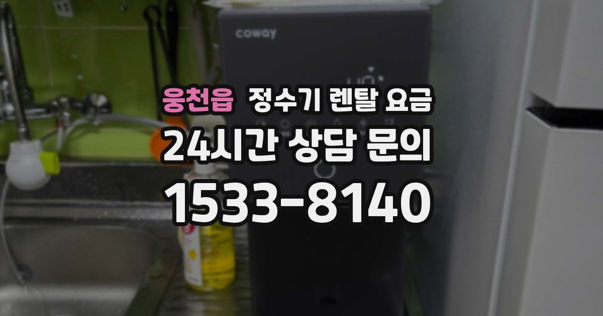 웅천읍 정수기 렌탈 요금