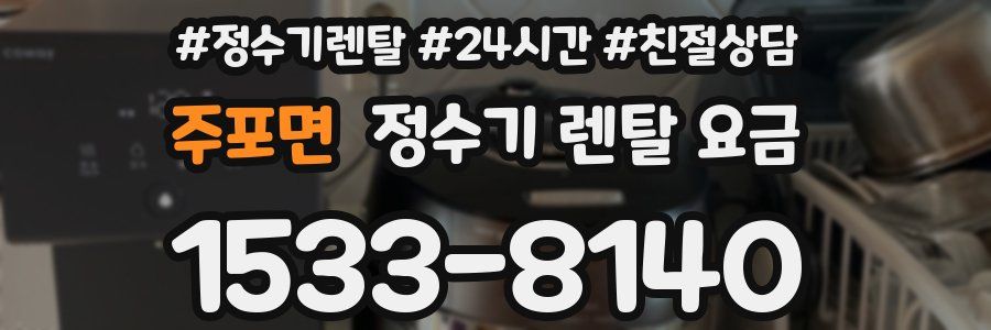 주포면 정수기 렌탈 요금