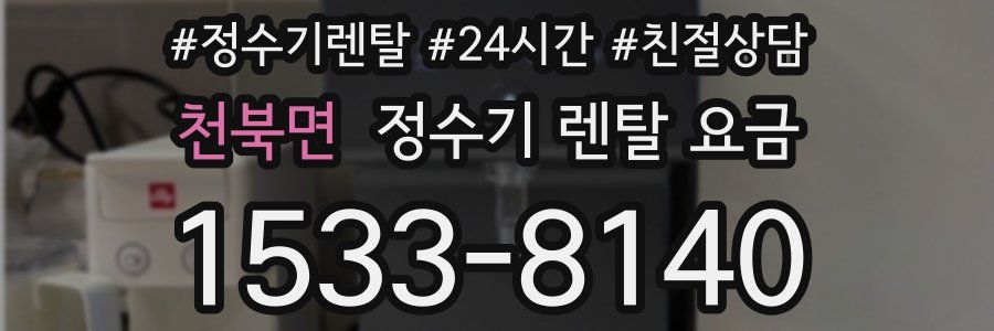 천북면 정수기 렌탈 요금