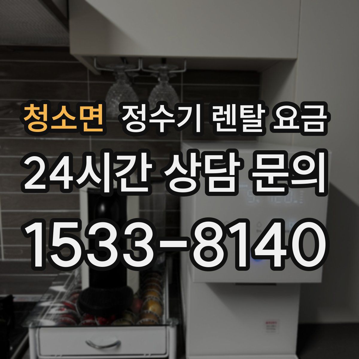 청소면 정수기 렌탈 요금