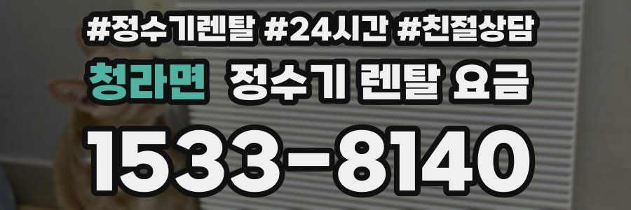 청라면 정수기 렌탈 요금