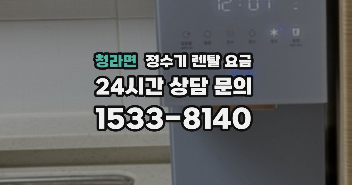 청라면 정수기 렌탈 요금
