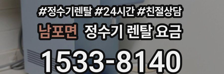 남포면 정수기 렌탈 요금