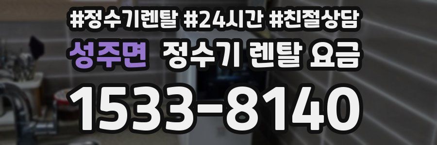 성주면 정수기 렌탈 요금
