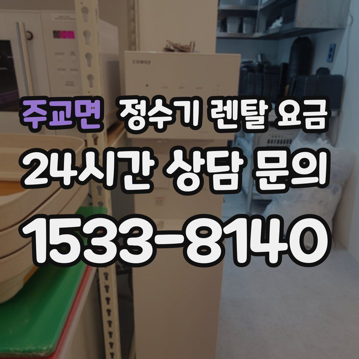주교면 정수기 렌탈 요금