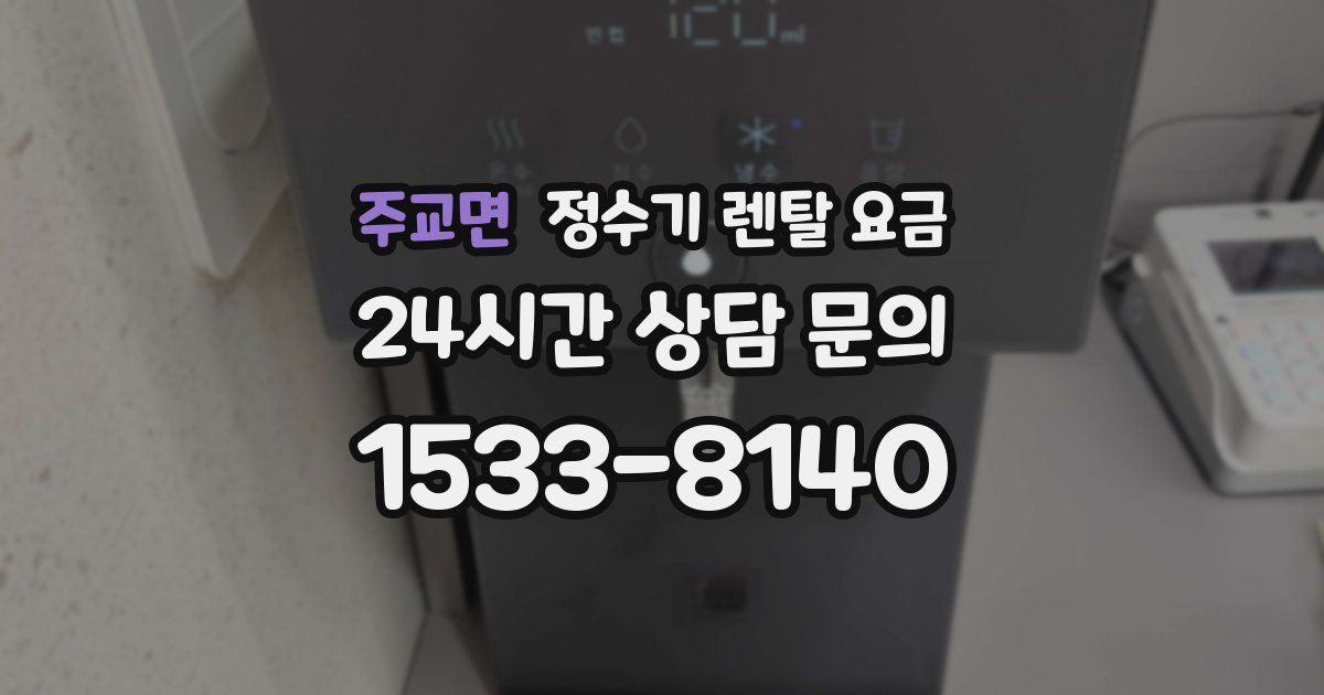주교면 정수기 렌탈 요금