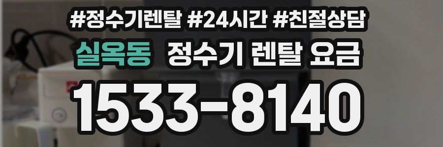 실옥동 정수기 렌탈 요금