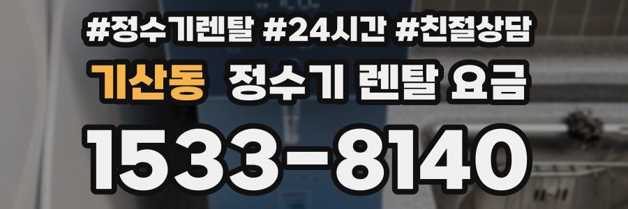 기산동 정수기 렌탈 요금