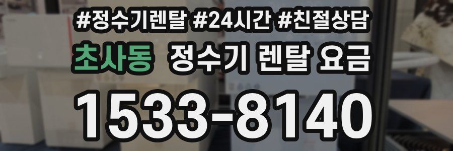 초사동 정수기 렌탈 요금
