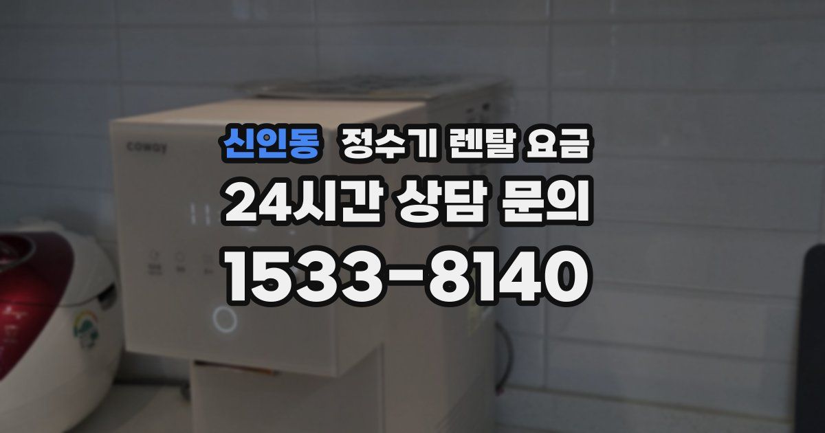 신인동 정수기 렌탈 요금