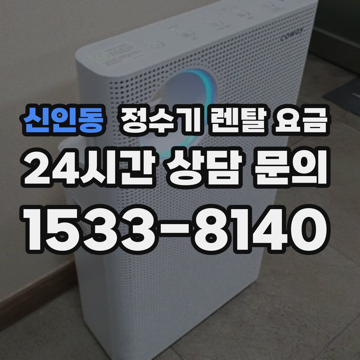 신인동 정수기 렌탈 요금