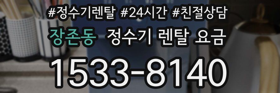 장존동 정수기 렌탈 요금