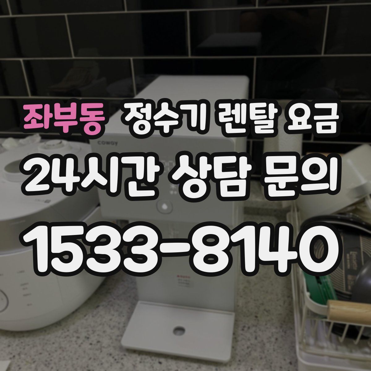 좌부동 정수기 렌탈 요금