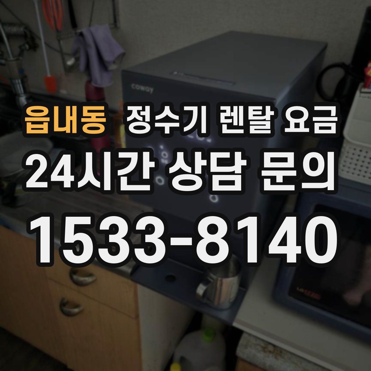 읍내동 정수기 렌탈 요금