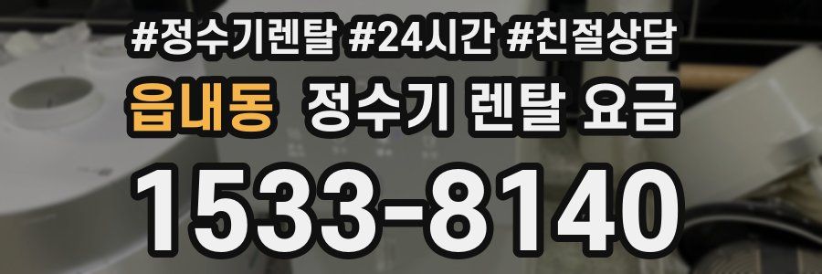 읍내동 정수기 렌탈 요금