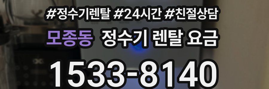 모종동 정수기 렌탈 요금