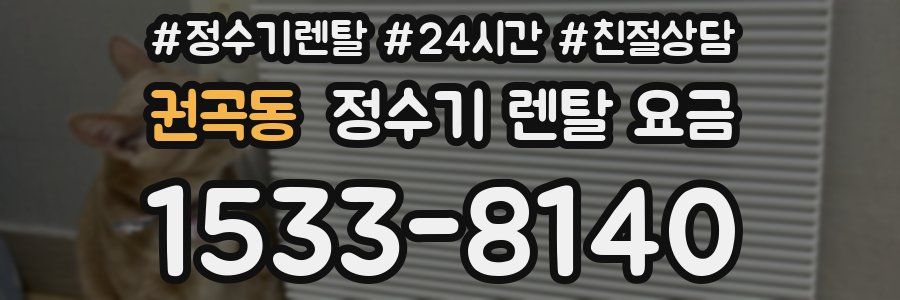 권곡동 정수기 렌탈 요금