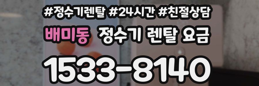 배미동 정수기 렌탈 요금