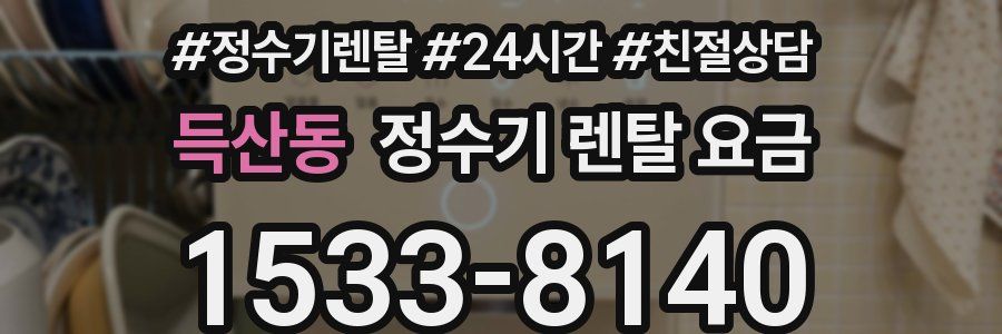 득산동 정수기 렌탈 요금