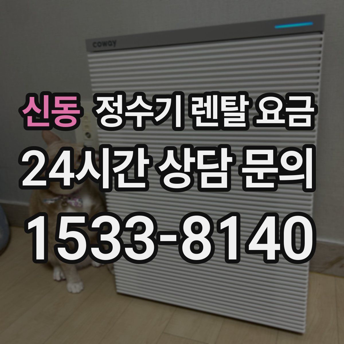 신동 정수기 렌탈 요금