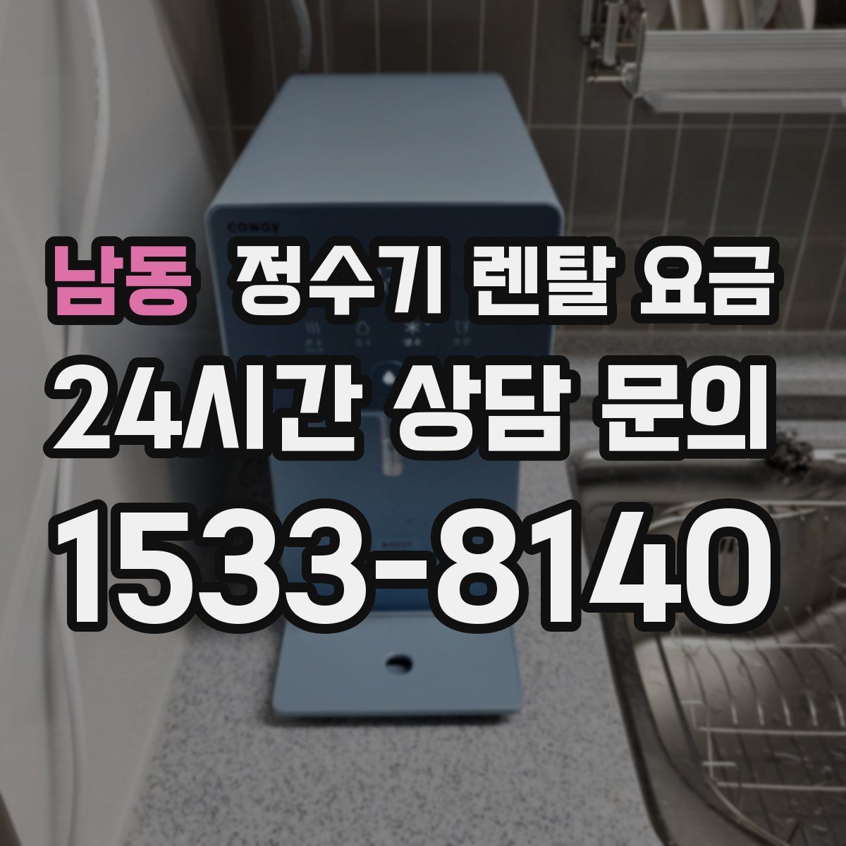 남동 정수기 렌탈 요금