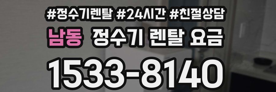 남동 정수기 렌탈 요금