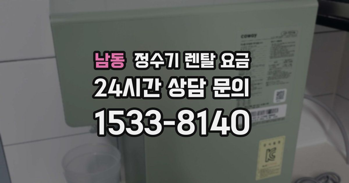 남동 정수기 렌탈 요금