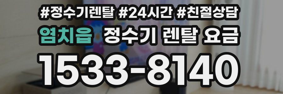 염치읍 정수기 렌탈 요금