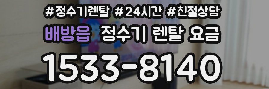 배방읍 정수기 렌탈 요금