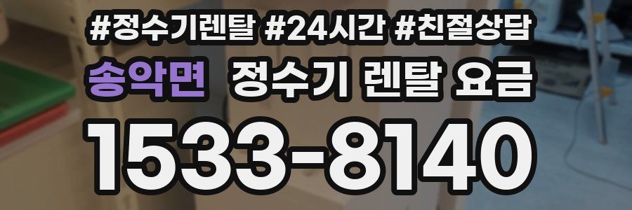 송악면 정수기 렌탈 요금