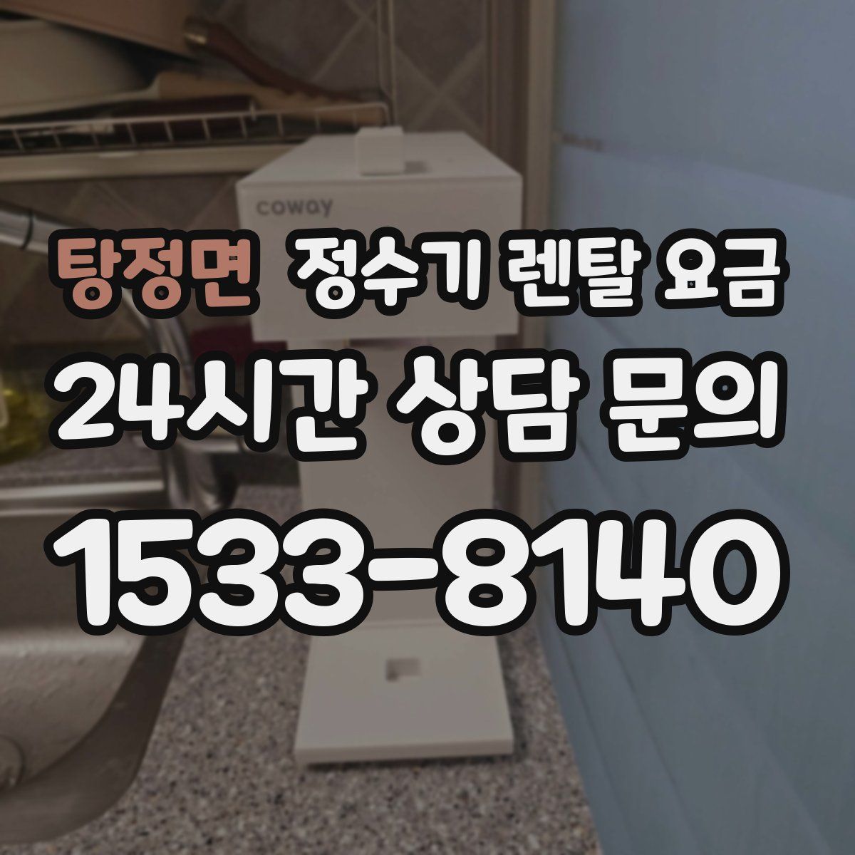 탕정면 정수기 렌탈 요금