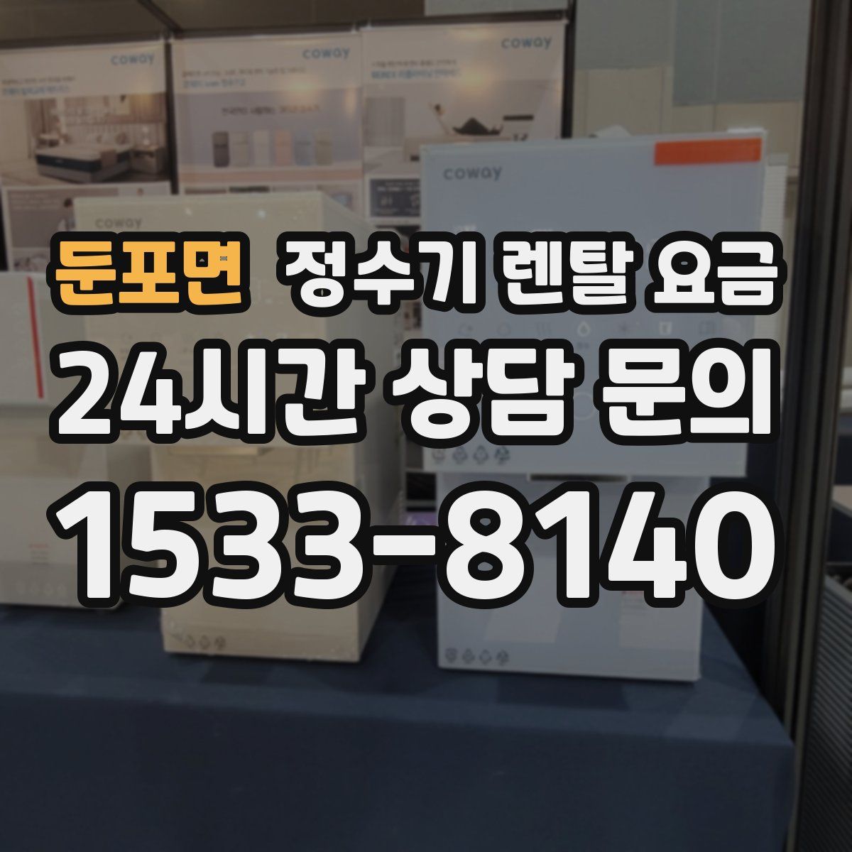 둔포면 정수기 렌탈 요금