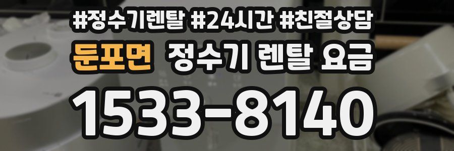 둔포면 정수기 렌탈 요금
