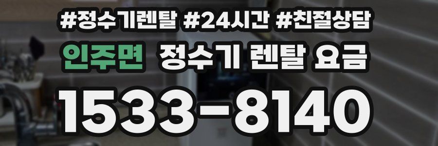 인주면 정수기 렌탈 요금