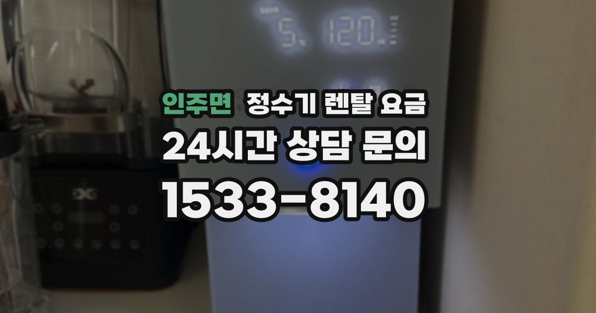인주면 정수기 렌탈 요금