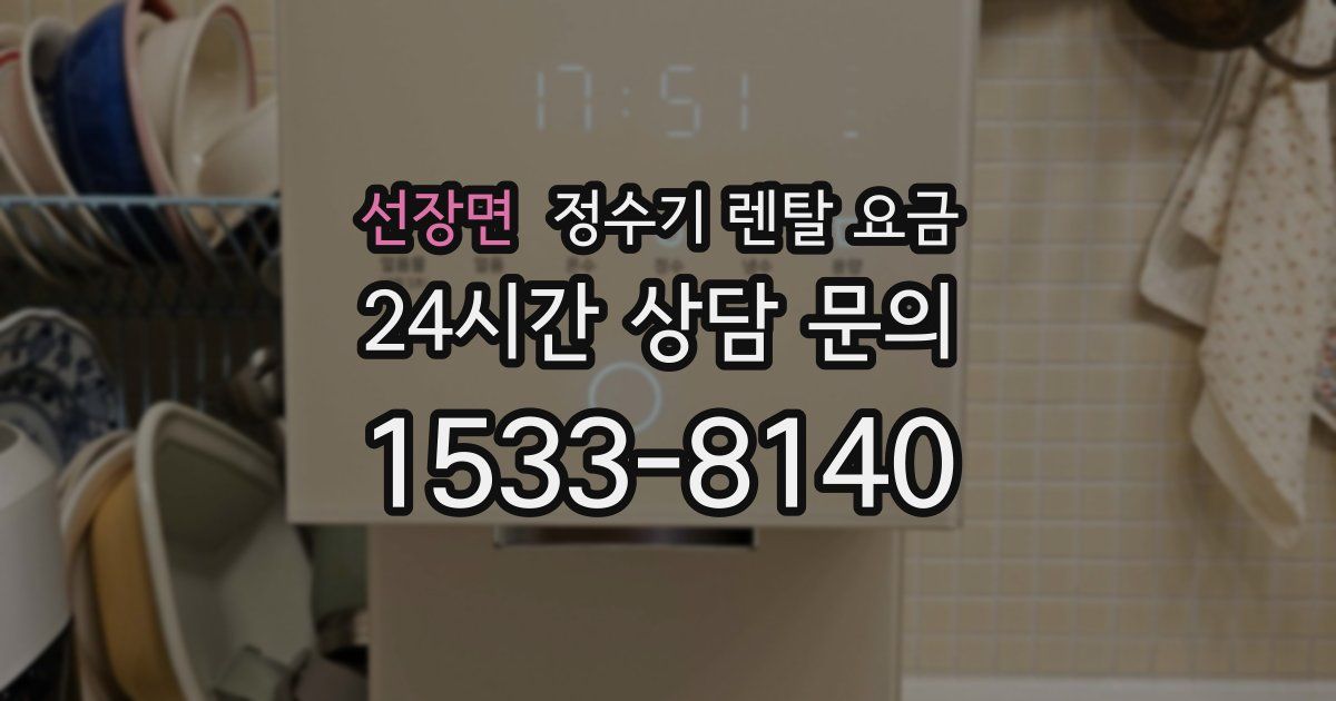 선장면 정수기 렌탈 요금
