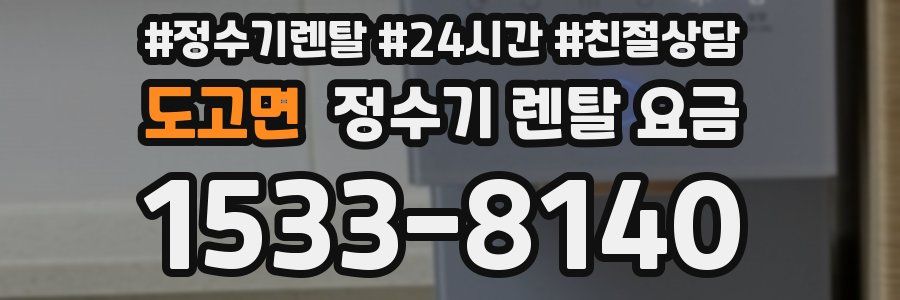 도고면 정수기 렌탈 요금