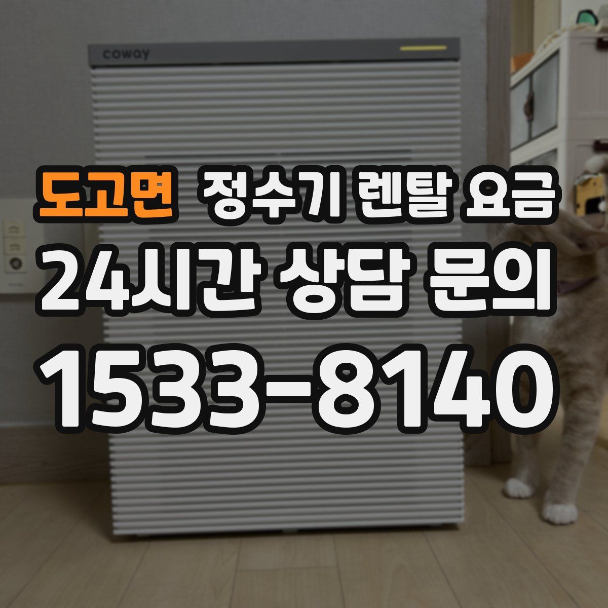 도고면 정수기 렌탈 요금