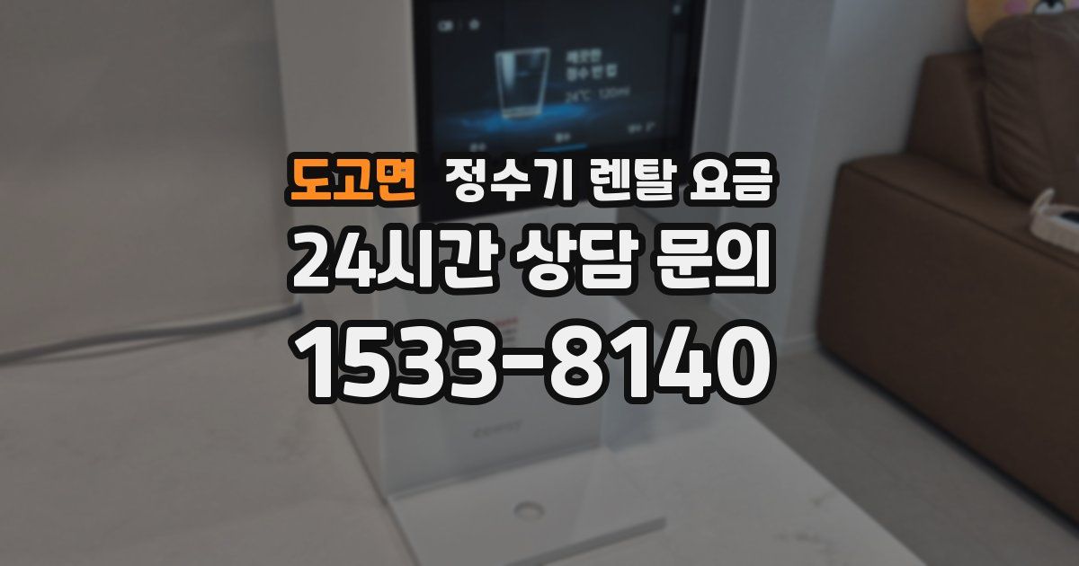 도고면 정수기 렌탈 요금