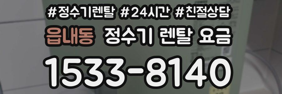 읍내동 정수기 렌탈 요금