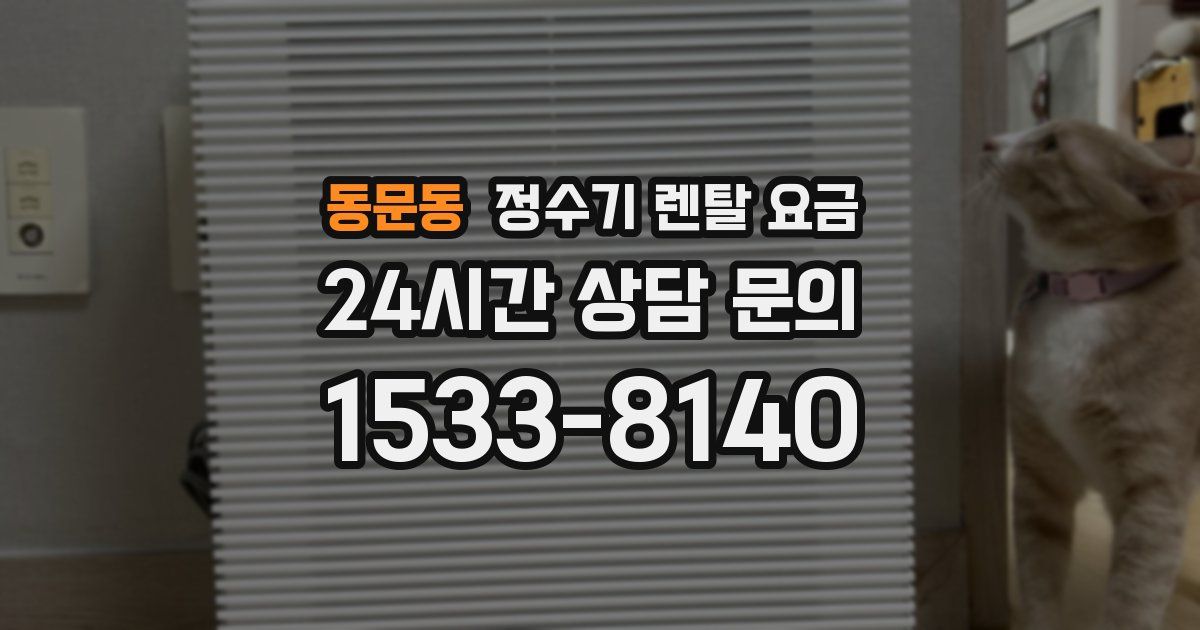 동문동 정수기 렌탈 요금