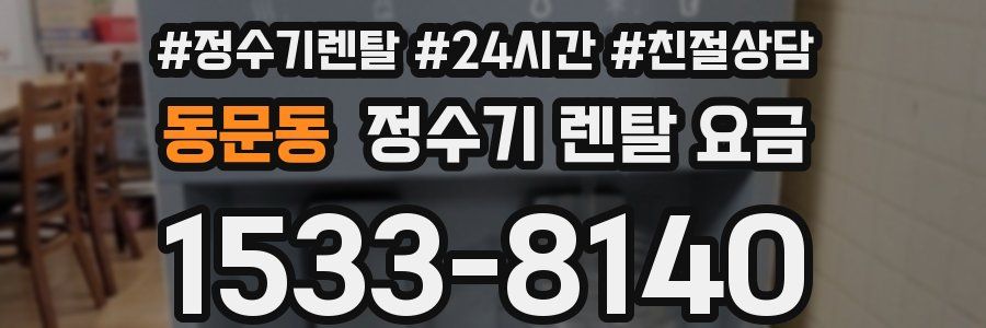 동문동 정수기 렌탈 요금