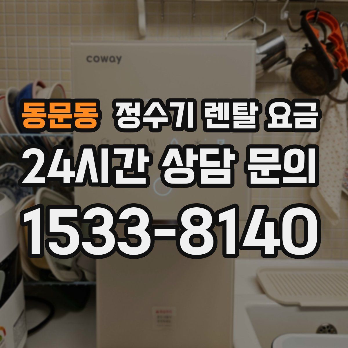 동문동 정수기 렌탈 요금