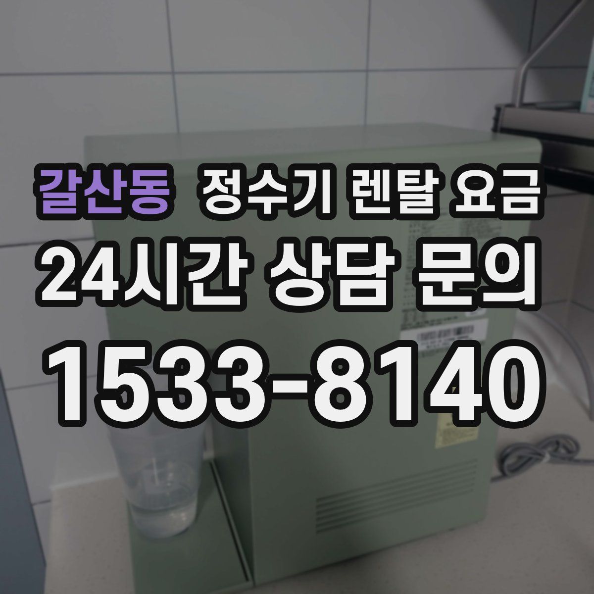 갈산동 정수기 렌탈 요금