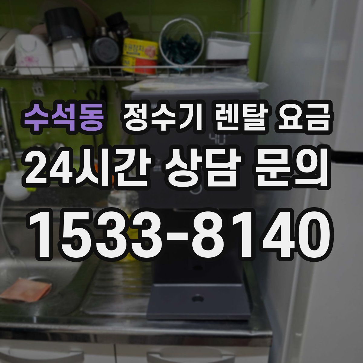 수석동 정수기 렌탈 요금