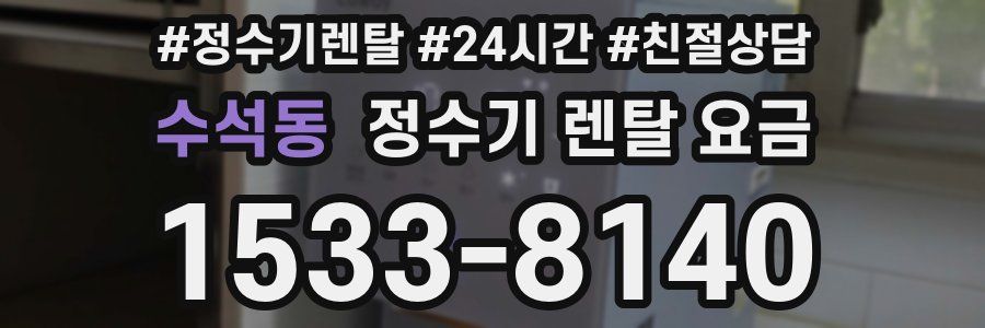 수석동 정수기 렌탈 요금