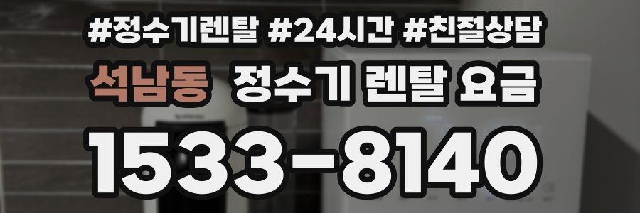 석남동 정수기 렌탈 요금